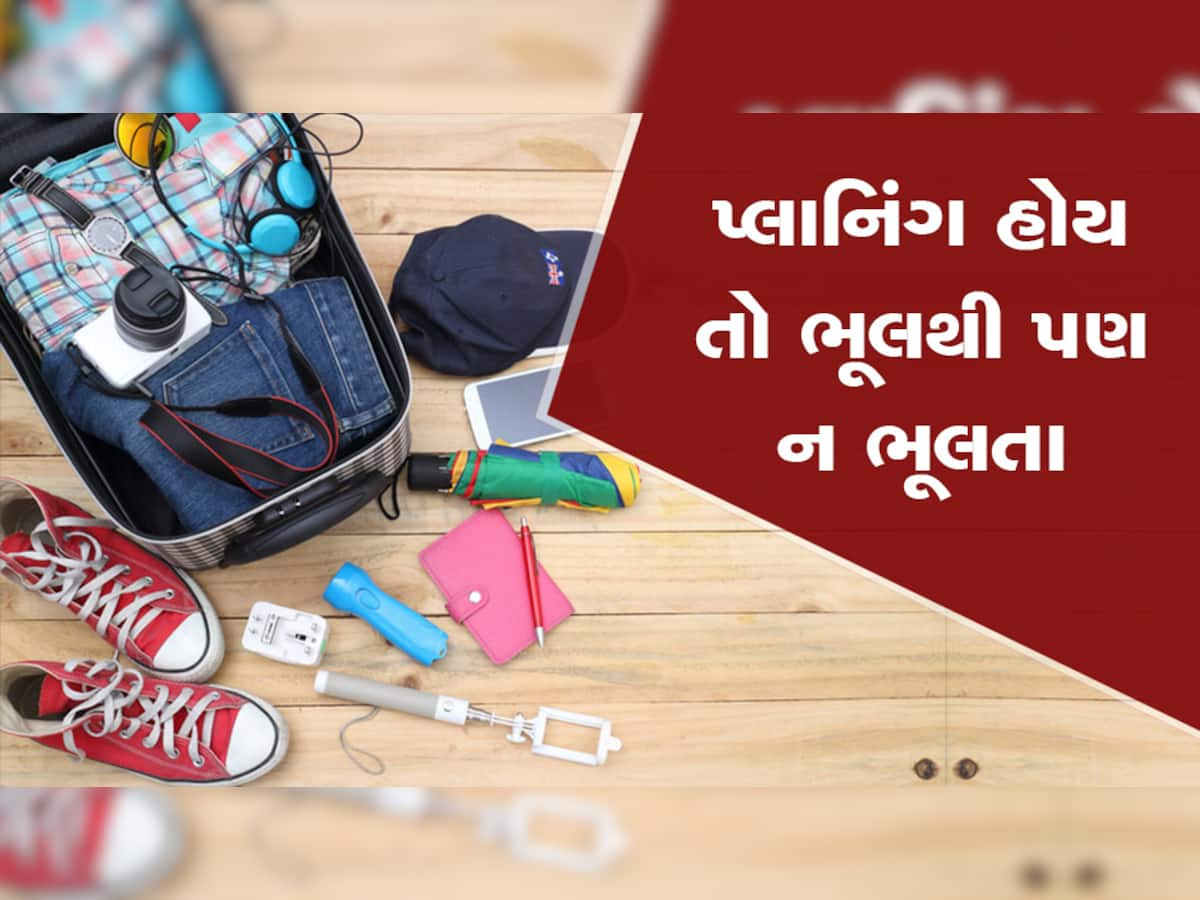 Travel Essentials : ફરવા જતાં કપડાં અને ખાવાનો જ સામાન સાથે લેવો જરૂરી નથી, આ વસ્તુઓ પણ છે એટલી જ મહત્વની