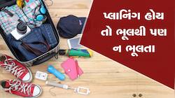 ફરવા જતાં કપડાં અને ખાવાનો જ સામાન સાથે જરૂરી નથી, આ વસ્તુઓ પણ છે એટલી જ મહત્વની