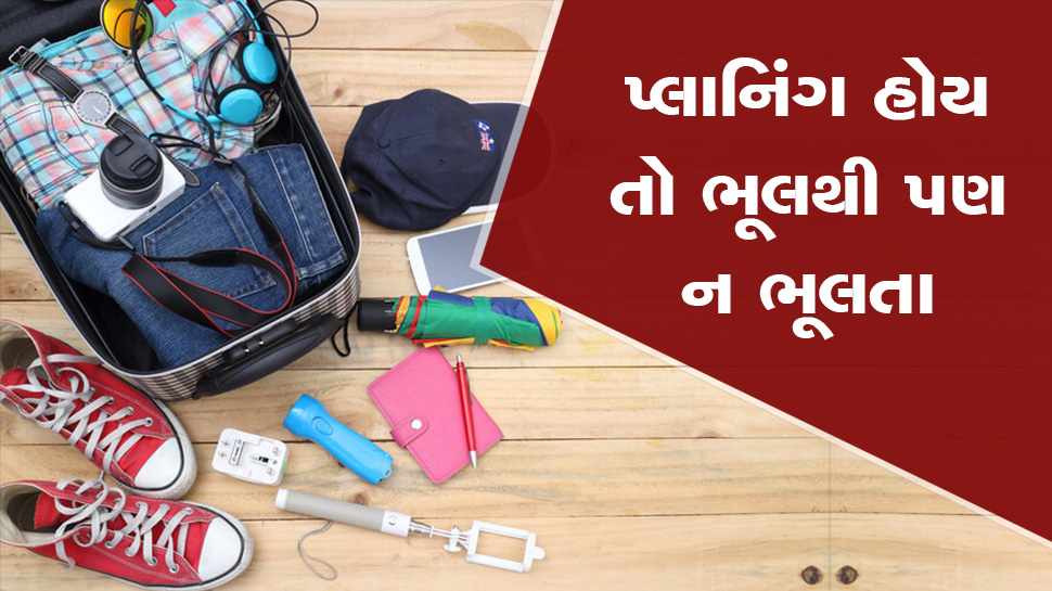 Travel Essentials : ફરવા જતાં કપડાં અને ખાવાનો જ સામાન સાથે લેવો જરૂરી નથી, આ વસ્તુઓ પણ છે એટલી જ મહત્વની Travel Essentials : ફરવા જતાં કપડાં અને ખાવાનો જ સામાન સાથે લેવો જરૂરી નથી, આ વસ્તુઓ પણ છે એટલી જ મહત્વની