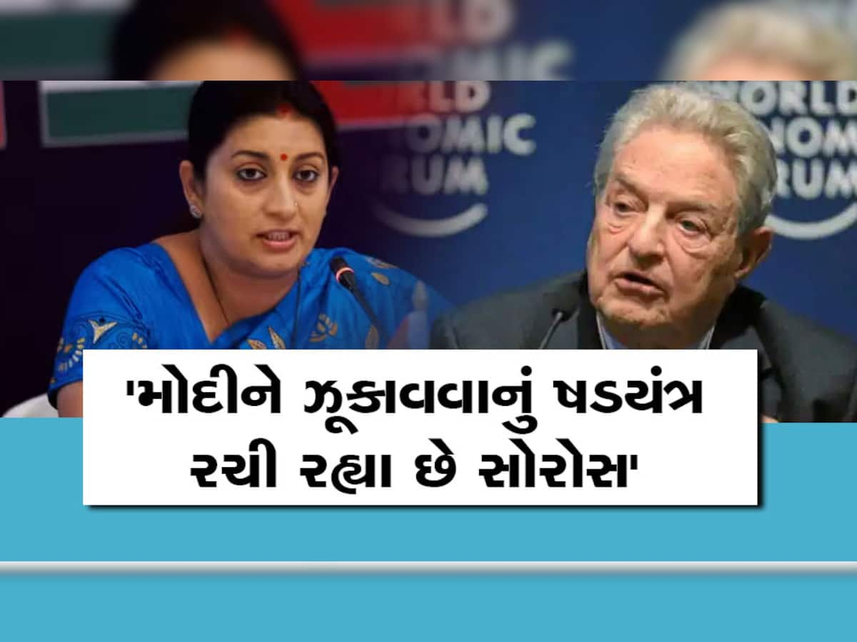 George Soros: અમેરિકાના બિઝનેસમેને એવું તો PM મોદી માટે શું કહ્યું સ્મૃતિ ઈરાની લાલચોળ થઈ ગયા