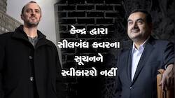 Big Breaking: અદાણી-હિંડનબર્ગ કેસમાં હવે સુપ્રીમની એન્ટ્રી: નવી કમિટી બનાવશે