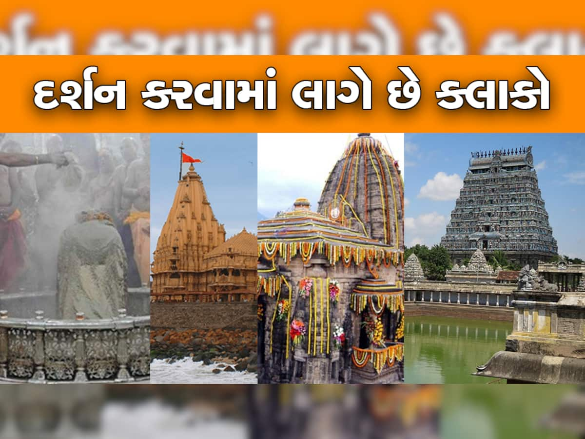 Mahashivratri 2023: ભોલેનાથના આ મંદિરોની મુલાકાત નથી લીધી તો તમે શિવના નથી સાચા ભક્ત