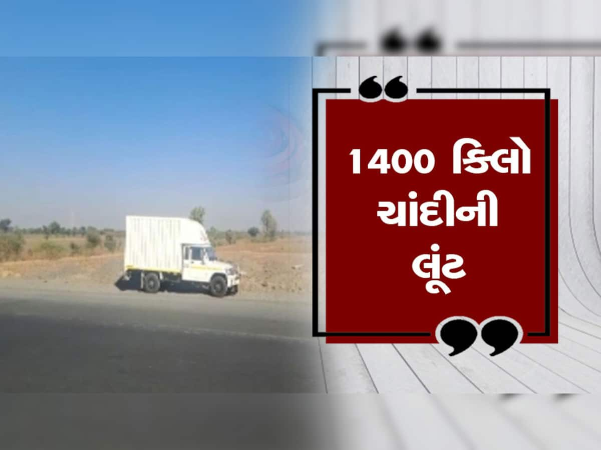 Silver looted on Ahmedabad Rajkot National Highway: રાજકોટ-અમદાવાદ હાઈવે પર ફિલ્મે ઢબે 1400 કિલો ચાંદીની લૂંટ, 'તમારી કારમાં દારૂ છે' એમ કહીને...