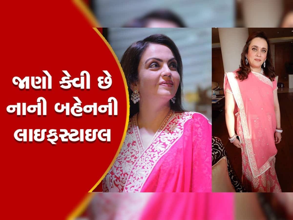 જાણો શું કરે છે મુકેશ અંબાણીની સાળી, નીતા અંબાણી અને મમતા વચ્ચે છે ગજબનું બોન્ડીંગ