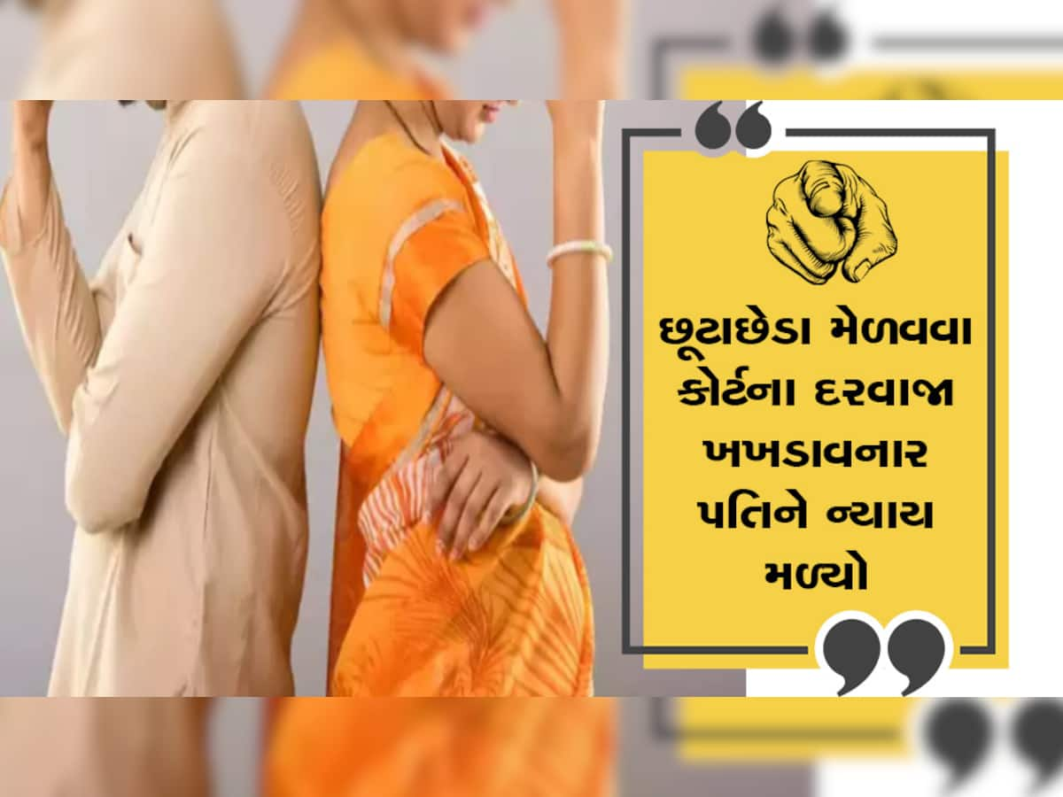 પતિના ચારિત્ર્ય પર ખોટા આક્ષેપ કરવા પણ પત્નીની ક્રુરતા : ગુજરાતની ફેમિલી કોર્ટે આપ્યો ચુકાદો