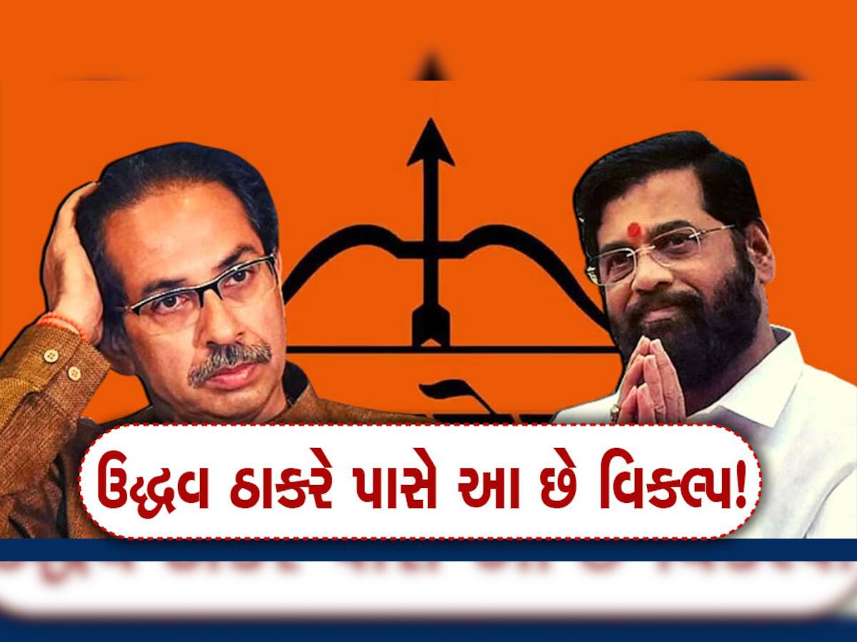 Uddhav Thackeray: પાર્ટી હાથમાંથી ગઈ છતાં પણ ઉદ્ધવ ઠાકરે માટે હજું બધુ ખતમ થયું નથી! બચ્યા છે આ વિકલ્પ