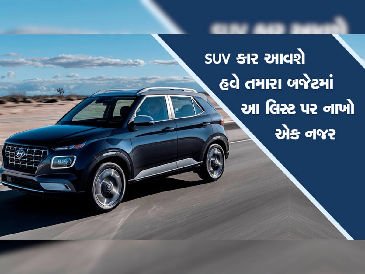 SUV Cars ખરીદવાનો પ્લાન છે પણ બજેટ ઓછું છે? Don't Worry આ છે બેસ્ટ ઓપ્શન