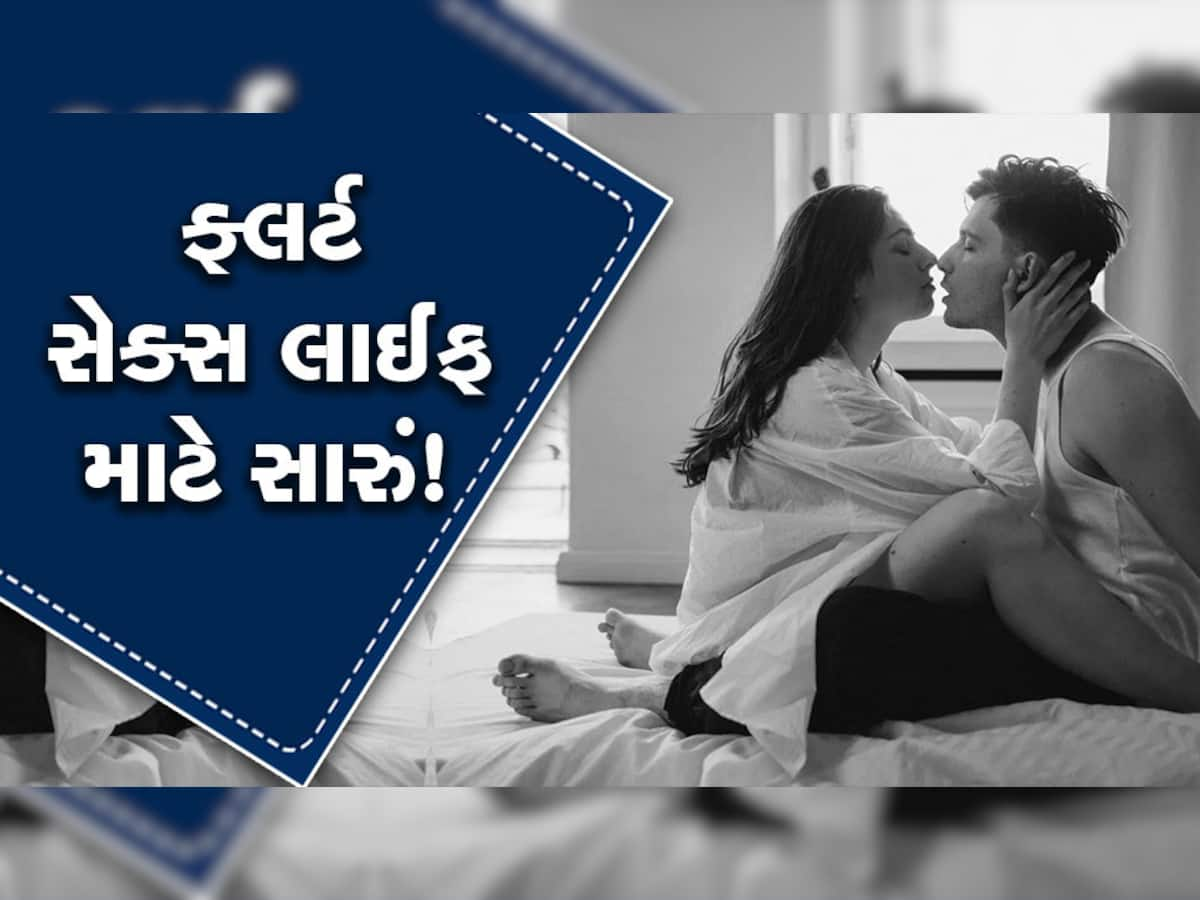 Flirting Day: લગ્નજીવનને બોરિંગ બનતું અટકાવે છે ફ્લર્ટિંગ!, સેક્સ લાઈફ બનાવે છે સારી