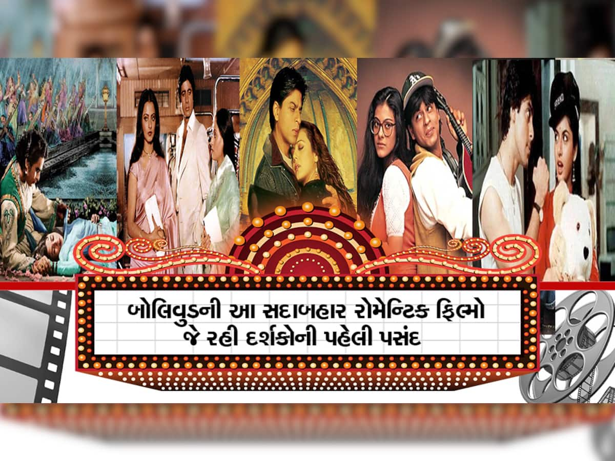 બોલિવુડની આ Top 10 રોમેન્ટિક ફિલ્મો...જેણે શીખવી આજના યુવાનોને પ્રેમની પરિભાષા