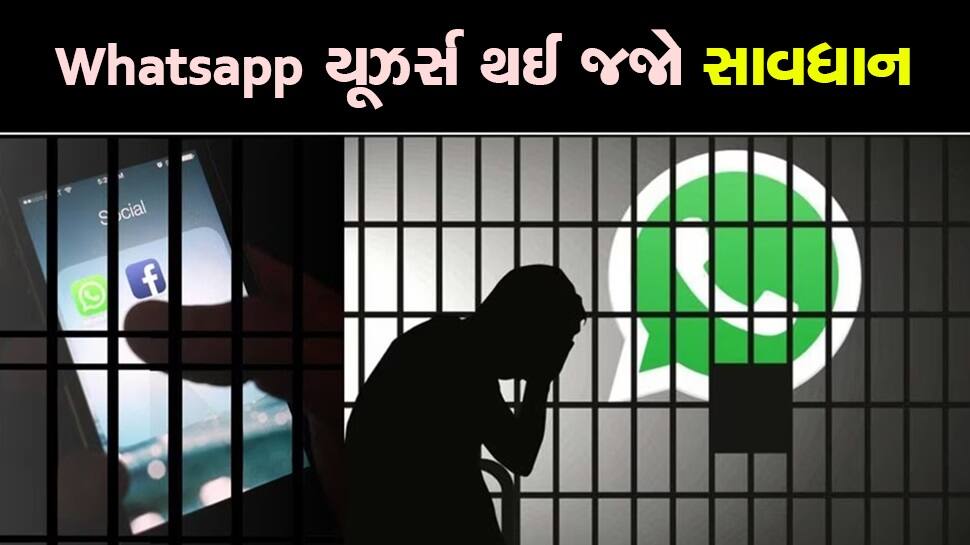 શું તમે વોટ્સપ વાપરો છો? જો હા તો આ ન્યૂઝ તમારા માટે છે, વાંચશો તો જેલના સળીયા નહીં ગણવા પડે