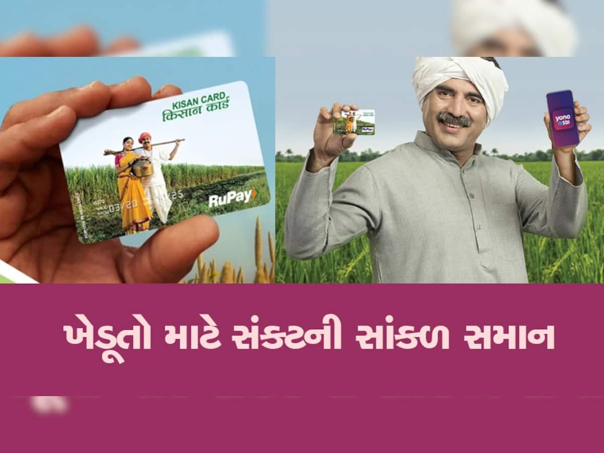 Kisan Credit Card: ખેડૂતોનું પોતાનું 'ક્રેડિટ કાર્ડ', મળે છે અનેક ફાયદા, જાણો કેવી રીતે બનાવશો