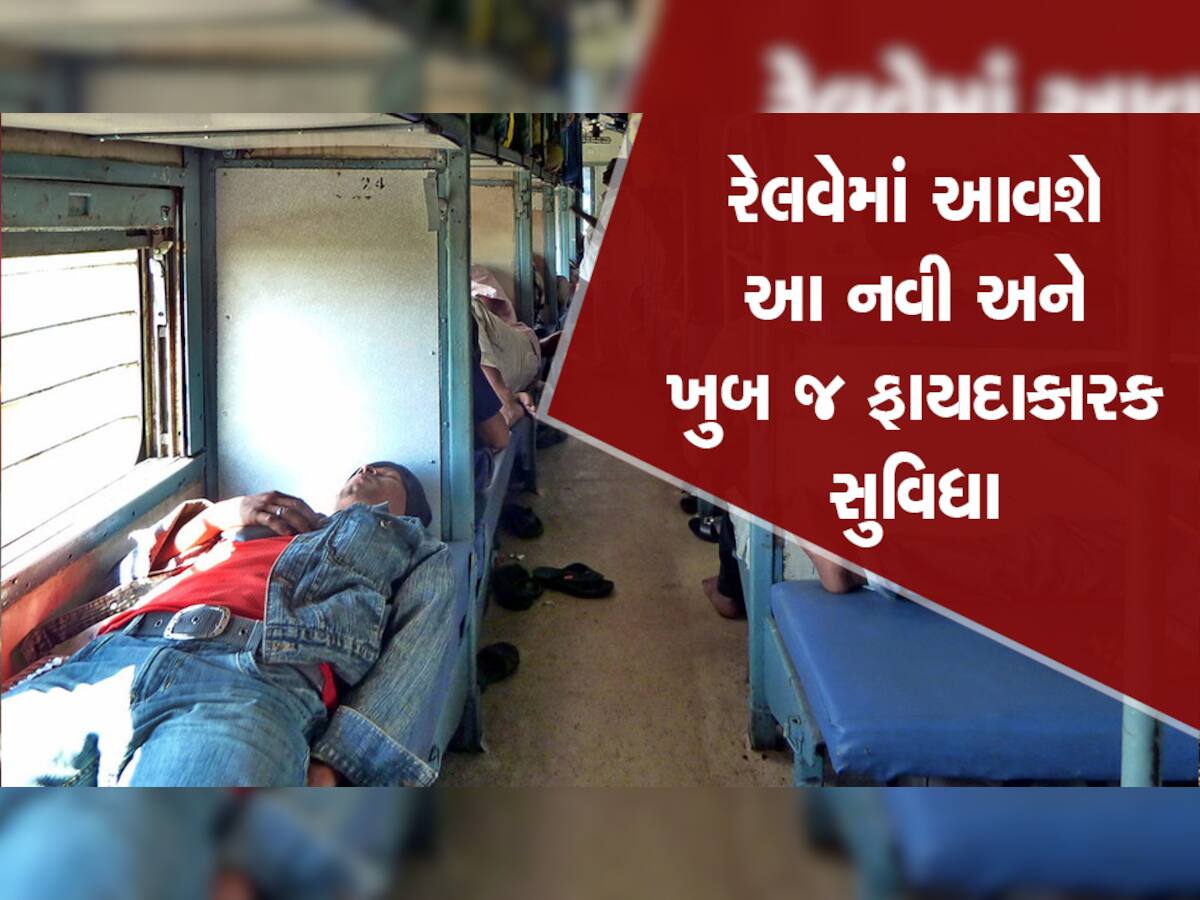 Indian Railways: ગાઢ નિંદ્રામાં પણ સ્ટેશન નહીં છૂટે, રેલ્વેની નવી સુવિધાથી મુસાફરોની બલ્લે બલ્લે