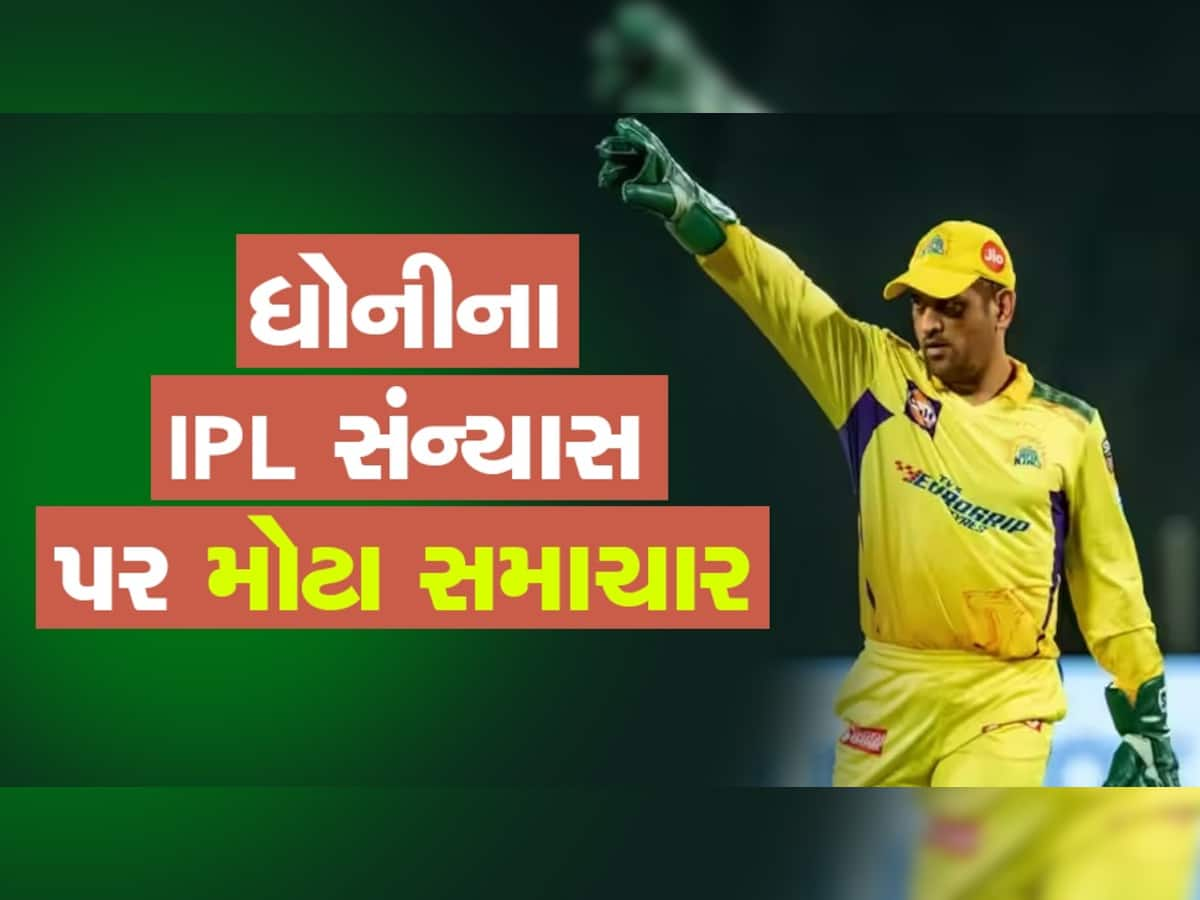 Dhoni Retirement: M.S.DHONI આ મેચ પછી IPLમાંથી લેશે નિવૃત્તિ? CSK અધિકારીએ આપી મોટી Update