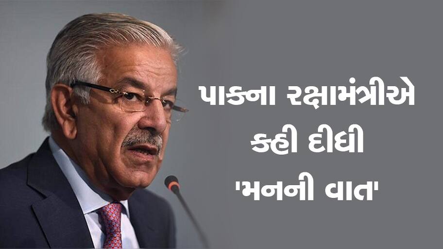 પાકિસ્તાન બની ગયું કંગાળ! રક્ષામંત્રી ખ્વાજા આસિફે કરી મોટી જાહેરાત, કહ્યું- નાદાર થયો દેશ