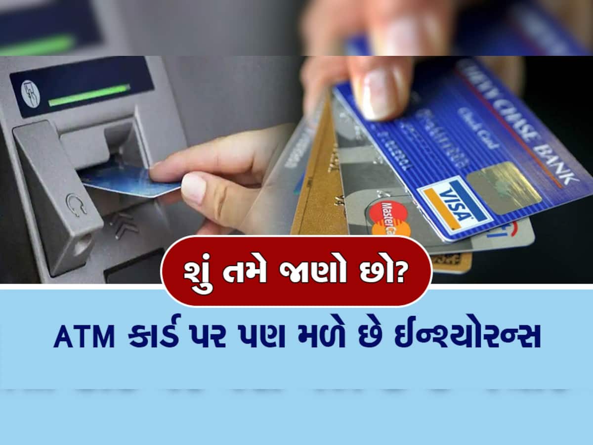  ATM કાર્ડ પર મળે છે 5 લાખ રૂપિયા સુધીનો ઈન્શ્યોરન્સ, જાણો કેવી રીતે તમારા કામમાં આવશે