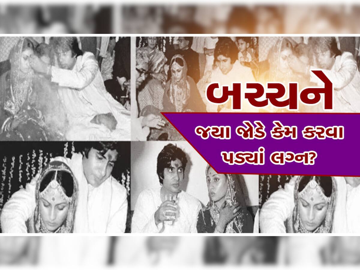 Amitabh Bachchan: આ એક લોચાના કારણે જ બચ્ચને કરવા પડ્યાં હતા જયા જોડે લગ્ન!