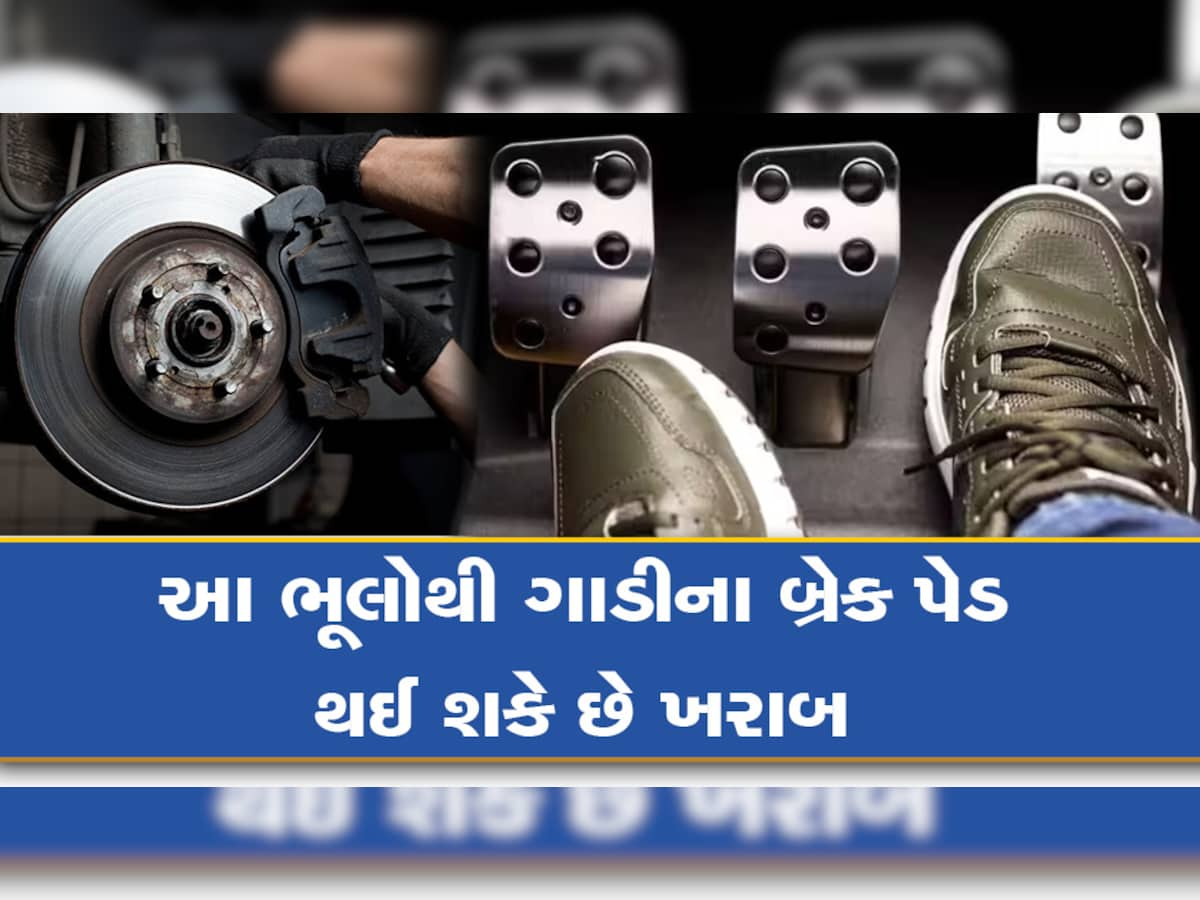 Car Breaking: તમારી આ ભૂલોના કારણે ગાડીની બ્રેકનું પેડ સમય પહેલાં થઈ શકે છે ખરાબ