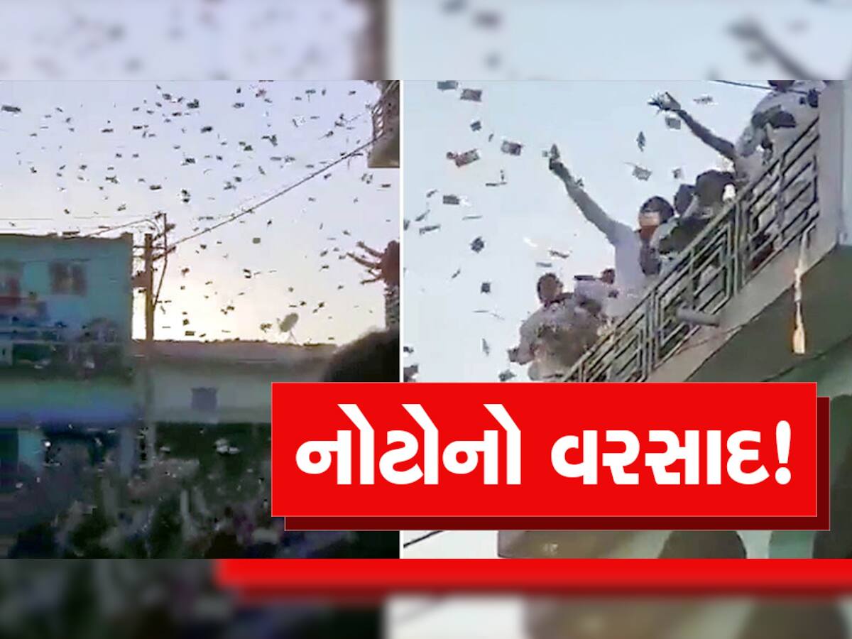 ગુજરાતમાં લગ્ન દરમિયાન રૂપિયાનો વરસાદ! આકાશમાં ઉડતી 500ની નોટો લૂંટવા પડાપડી, જુઓ વીડિયો