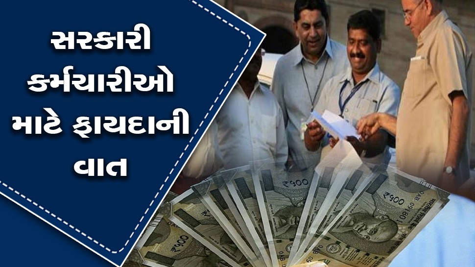 7th Pay Commission: હોળી પહેલાં લાખો કેન્દ્રીય કર્મીઓને મળશે ભેટ, જલદી થશે પગાર વધારાની જાહેરાત 7th Pay Commission: હોળી પહેલાં લાખો કેન્દ્રીય કર્મીઓને મળશે ભેટ, જલદી થશે પગાર વધારાની જાહેરાત