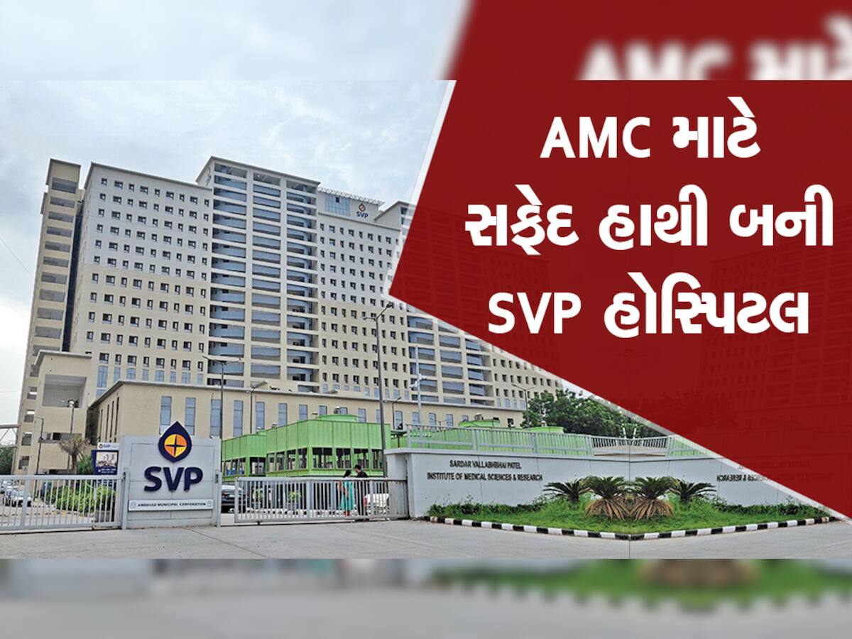 સાપે છછુંદર ગળ્યા જેવી સ્થિતિ : કરોડોના ખર્ચે બનાવેલી SVP હોસ્પિટલમાં આંગળીના વેઢે ગણાય તેટલા દર્દી આવે છે