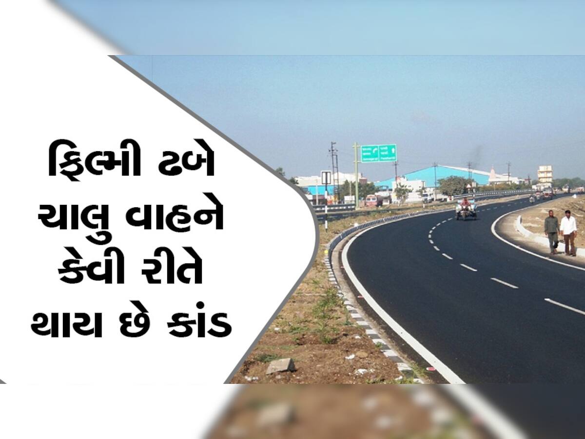 સાવધાન! મહેસાણા-અમદાવાદ હાઈ-વે પર જતા હોય તો થઈ રહ્યા છે મોટા કાંડ, એક એવી ગેંગ સક્રિય થઈ છે કે...