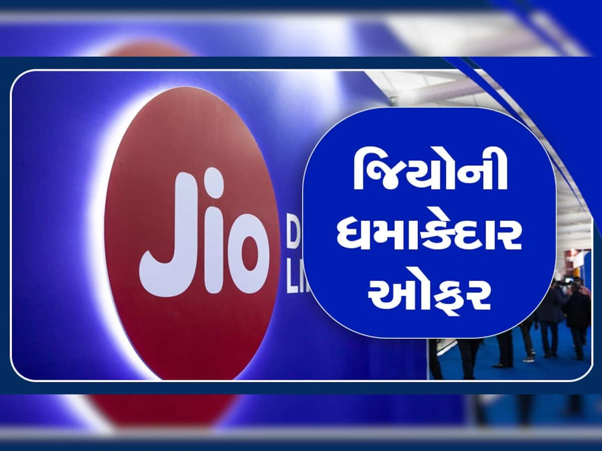 દરરોજ 2.5GB ડેટા, અનલિમિટેડ કોલિંગ, આ છે JIO નો સૌથી સસ્તો પ્લાન