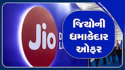 દરરોજ 2.5GB ડેટા, અનલિમિટેડ કોલિંગ, આ છે JIO નો સૌથી સસ્તો પ્લાન