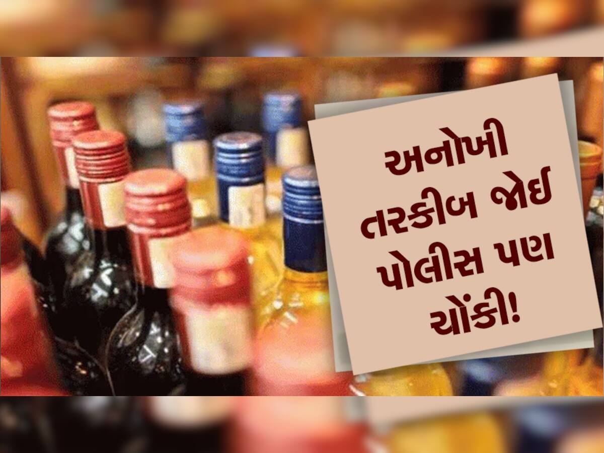 રાજ્યમાં દારૂની હેરાફેરી માટ બુટલેગરોની એક નવી જ તરકીબ, પણ પોલીસની નજરમાંથી બચી ન શક્યા!