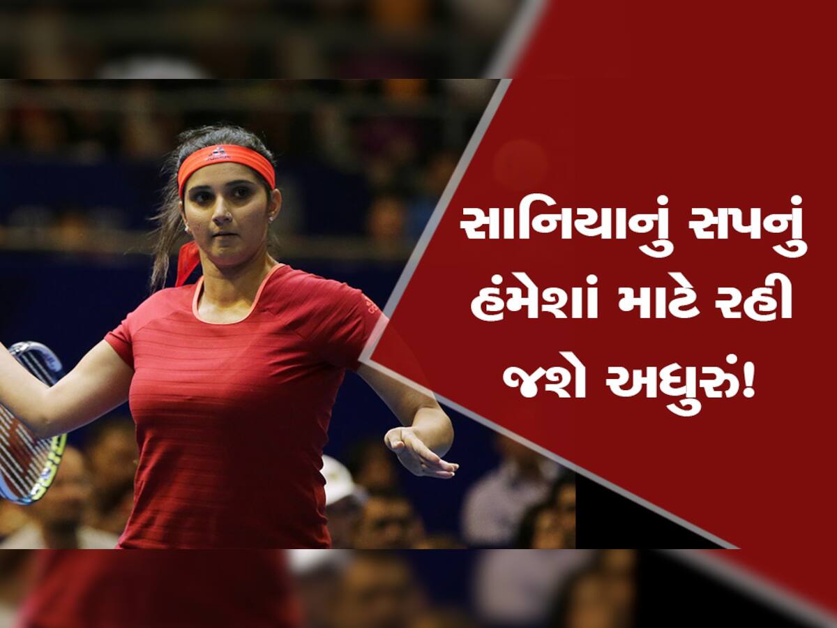 Sania Mirza: સાનિયા મિર્ઝાનું આ એક સપનું હંમેશાં રહી જશે અધુરું, હવે ખોલ્યો રહસ્ય પરથી પડદો