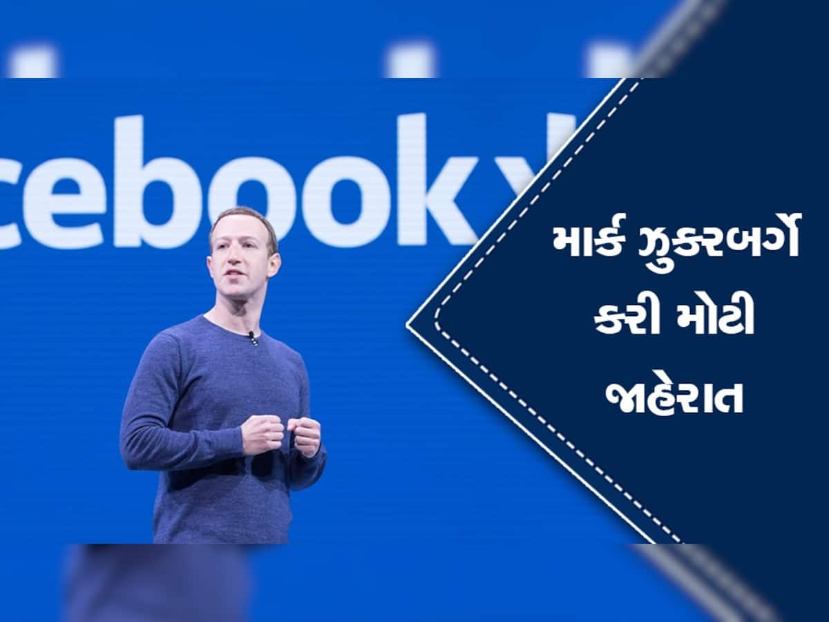 Facebook Blue Badge: હવે ફેસબુક બ્લૂ ટિક માટે આપવા પડશે રૂપિયા, ઝુકરબર્ગે કરી જાહેરાત