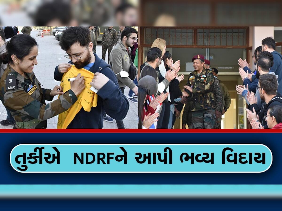 India Turkey News: તાળીઓના ગડગડાટ, ચહેરા પર સ્મિત, આંખોમાં પ્રેમ... NDRF આ રીતે તુર્કીએ આપી વિદાય, જુઓ Video
