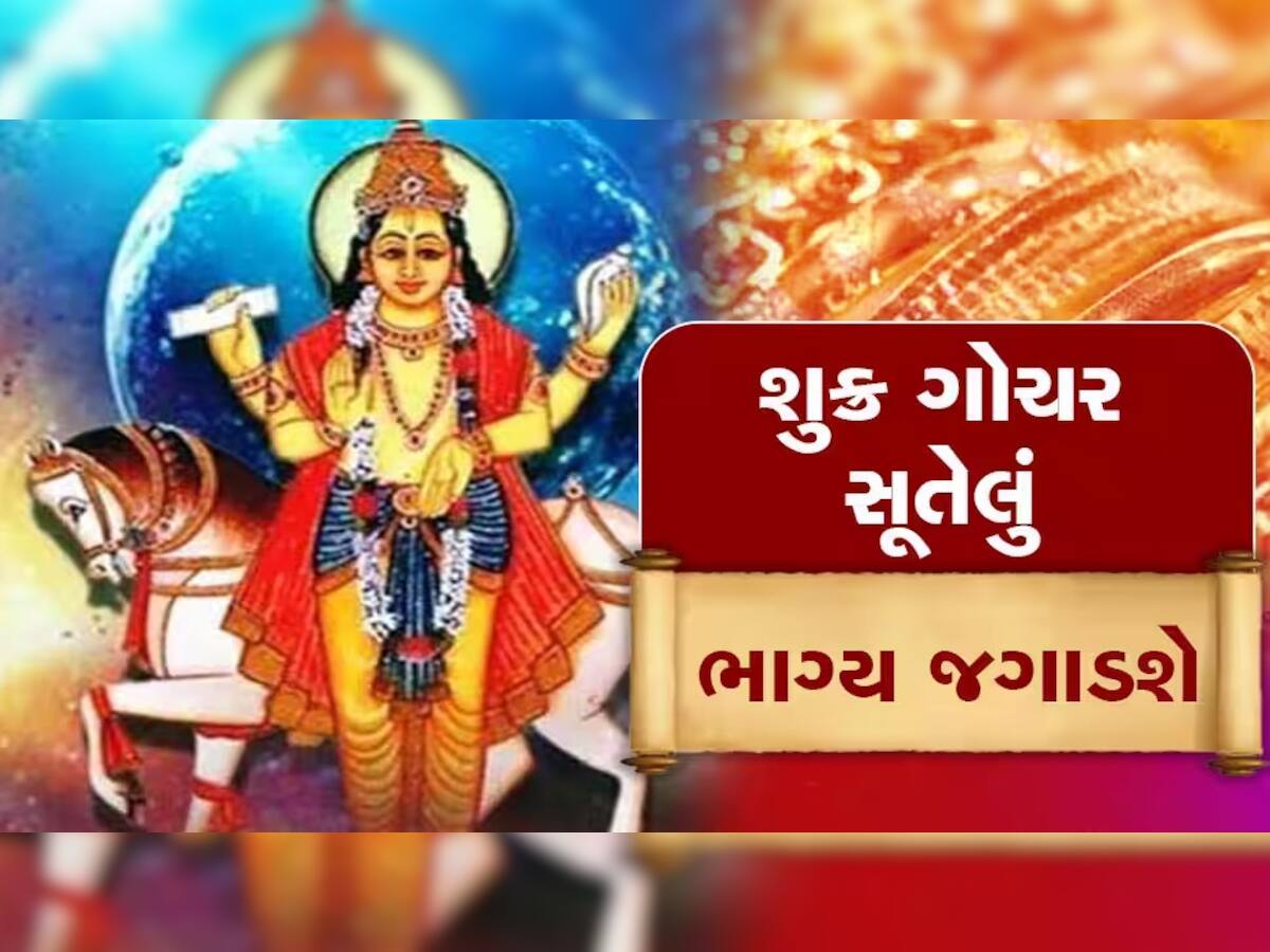 Shukra Gochar: શુક્ર અને શનિની યુતિ તૂટતા ગુરુ-શુક્રનું થયું મિલન, આ રાશિના લોકોનું બદલાશે જીવન