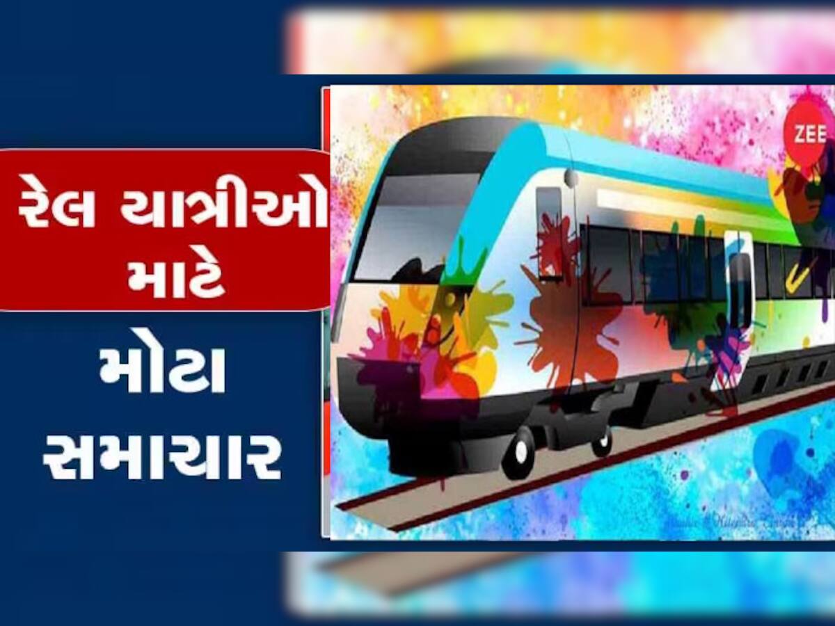 Holi 2023: હોળી પર મુસાફરો માટે કરાઈ સ્પેશિયલ ટ્રેનોની વ્યવસ્થા, આ રહ્યું રેલવેનું આખું લીસ્ટ