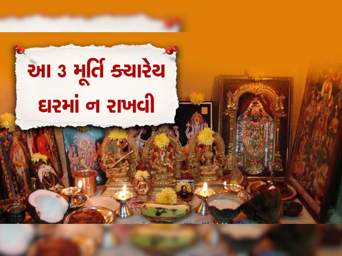 Vastu Tips: પૂજા ઘરમાં આ 3 મૂર્તિ ક્યારેય ન રાખવી જોઈએ, નહીં તો લાગે છે વાસ્તુ દોષ