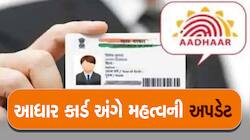 જો તમારા આધાર કાર્ડને 10 વર્ષ પૂરા થયા હોય તો જલદી થી કરો આ કામ