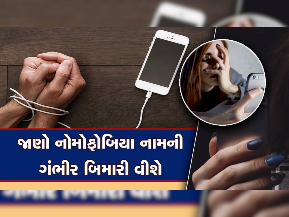 Nomophobia: ક્યાંક તમારા સ્માર્ટફોને તમને નોમોફોબિયાથી પીડિત તો નથી કરી દીધા, આવી રીતે કરો તપાસ 