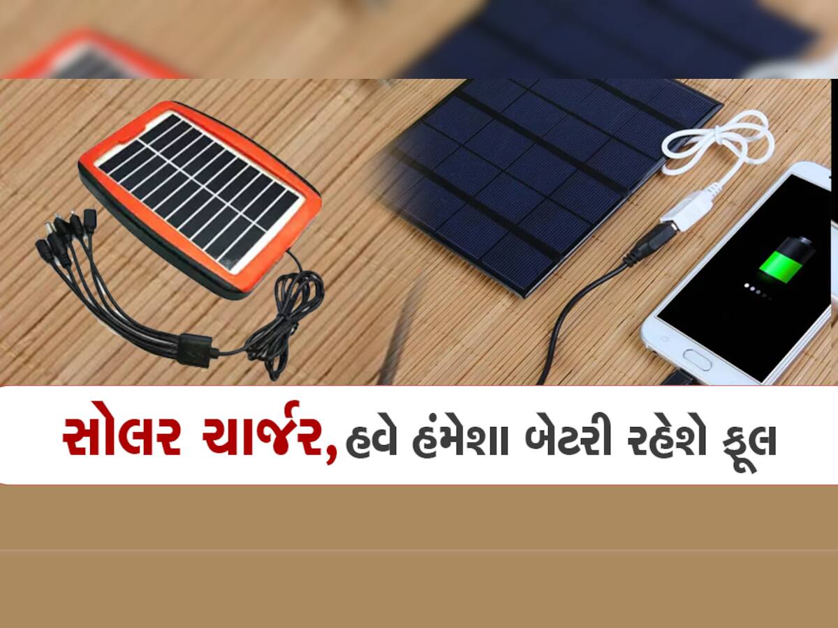 Solar Smartphone Charger: મંગાવી લો આ 330 રૂપિયાનું ચાર્જર, ક્યારેય ખતમ નહીં થાય સ્માર્ટફોનની બેટરી