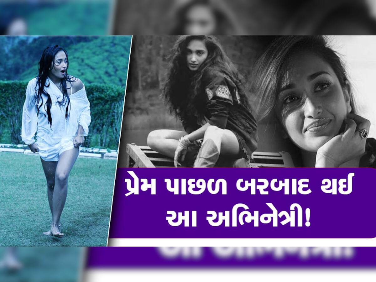 Jiah Khan Birth Anniversary: પ્રેમ પાછળ બરબાદ થઈ ગયું આ અભિનેત્રીનું કરિયર, જીવ ગૂમાવીને ચૂકવવી પડી હતી કિંમત