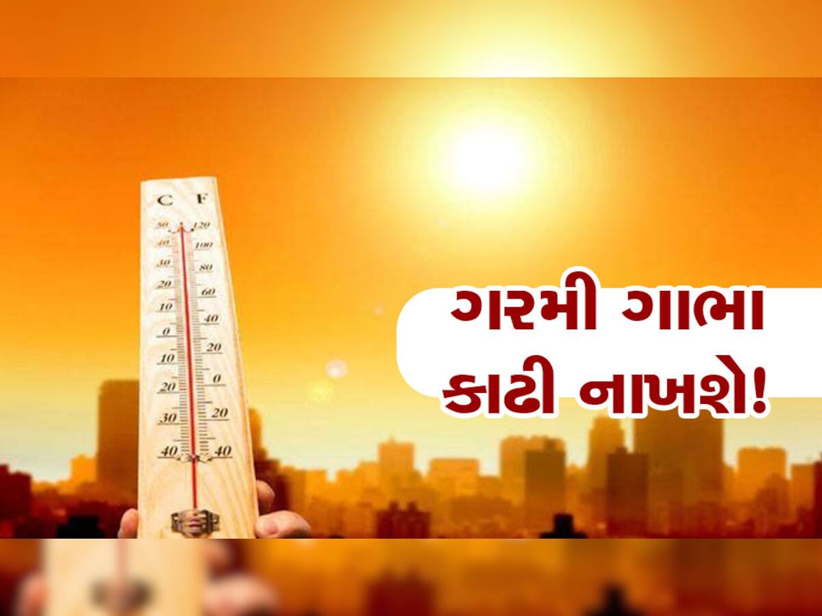 IMD Alert: ગુજરાતીઓ...રેકોર્ડતોડ ગરમી માટે તૈયાર રહો, આગામી બે દિવસ રહેશે ભારે!