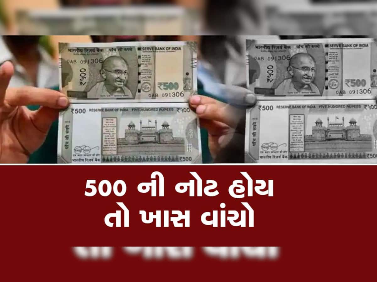 Currency Notes: જો તમારી પાસે 500 રૂપિયાની નોટ હોય તો જાણો RBI નો નવો નિયમ