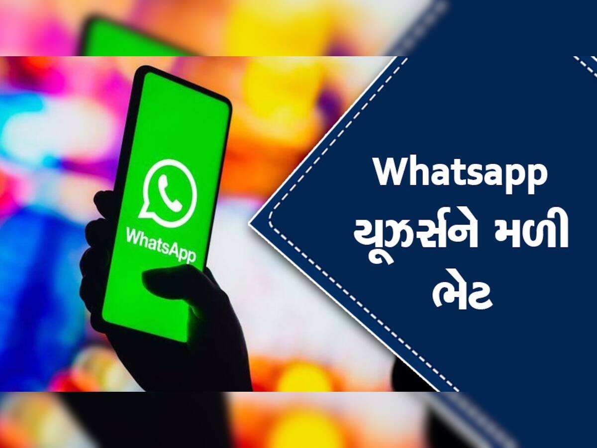 બધા યૂઝર્સને Whatsapp ની ખાસ ભેટ, iOS અને એન્ડ્રોયડ યૂઝર્સને જલસો