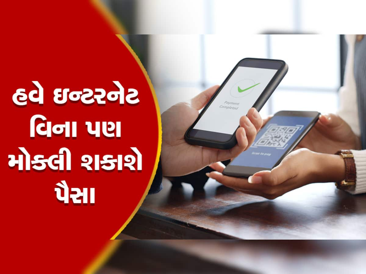 Offline Payment: હવે મોબાઇલ વિના પણ થશે ટ્રાંજેક્શન, આ બેંકે શરૂ કર્યો પાયલોટ પ્રોજેક્ટ