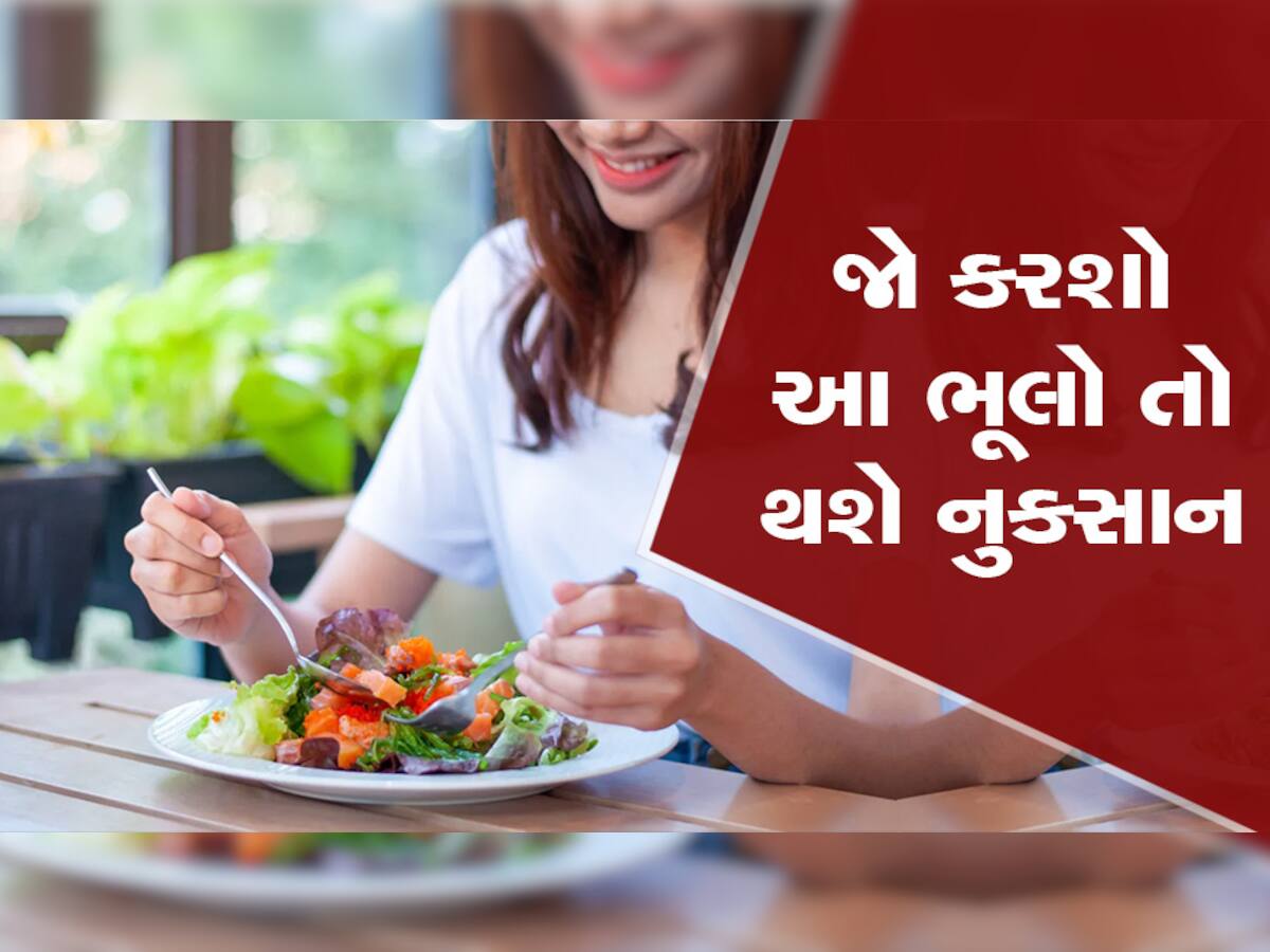 આરોગ્ય! જમ્યા બાદ ક્યારેય ન કરો આ કામ નહિંતર શરીરમાં થશે આ મોટું નુકસાન