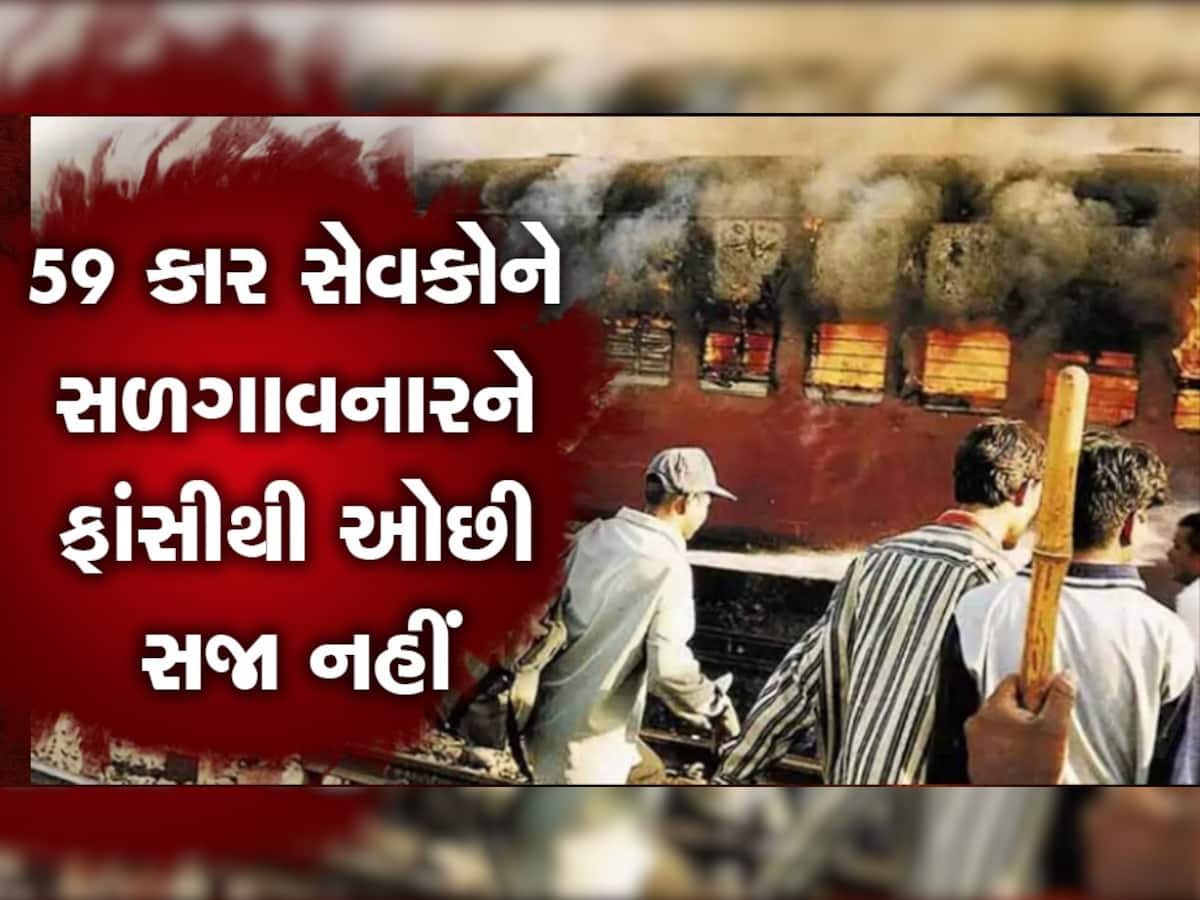 Godhra Kand: 21 વર્ષ પહેલા બનેલી આ ઘટનાનો ગમ નથી ભૂલ્યું ગુજરાત, સુપ્રીમમાં મામલો