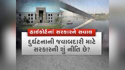 મોરબીમાં ઝુલતા પુલની દુર્ઘટના કેસમાં હાઈકોર્ટે સરકારની ઝાટકણી કાઢી