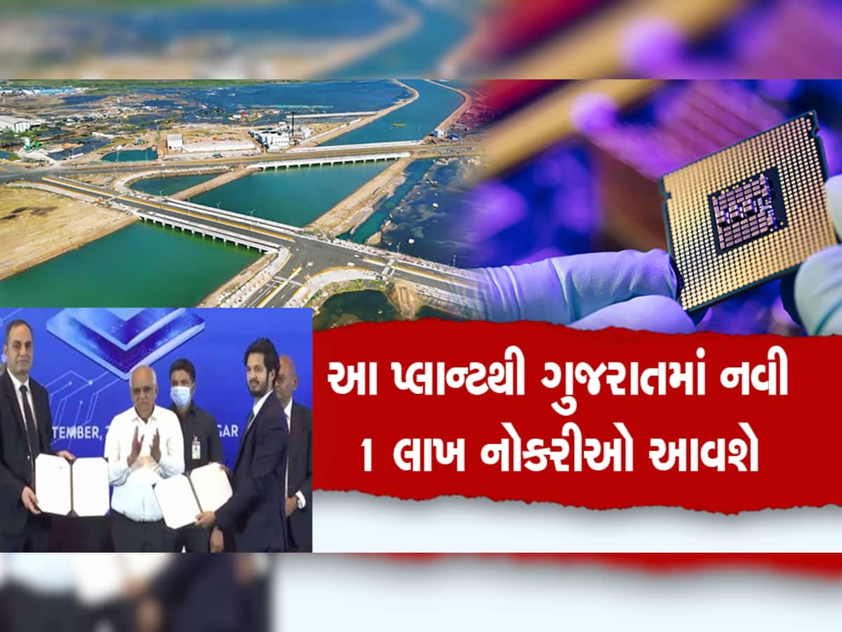 ગુજરાતમાં અહી સ્થપાશે દેશનો પ્રથમ સેમીકંડક્ટર પ્લાન્ટ, 1 લાખ લોકોને રોજગારી મળશે