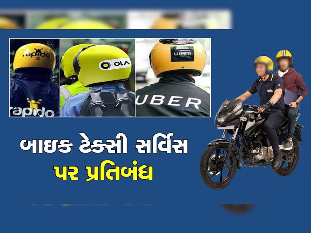 Bike Taxi Service: હવે આ શહેરમાં નહીં મળે બાઇક ટેક્સી, સરકારે Ola, Uber અને Rapido પર લગાવ્યો પ્રતિબંધ