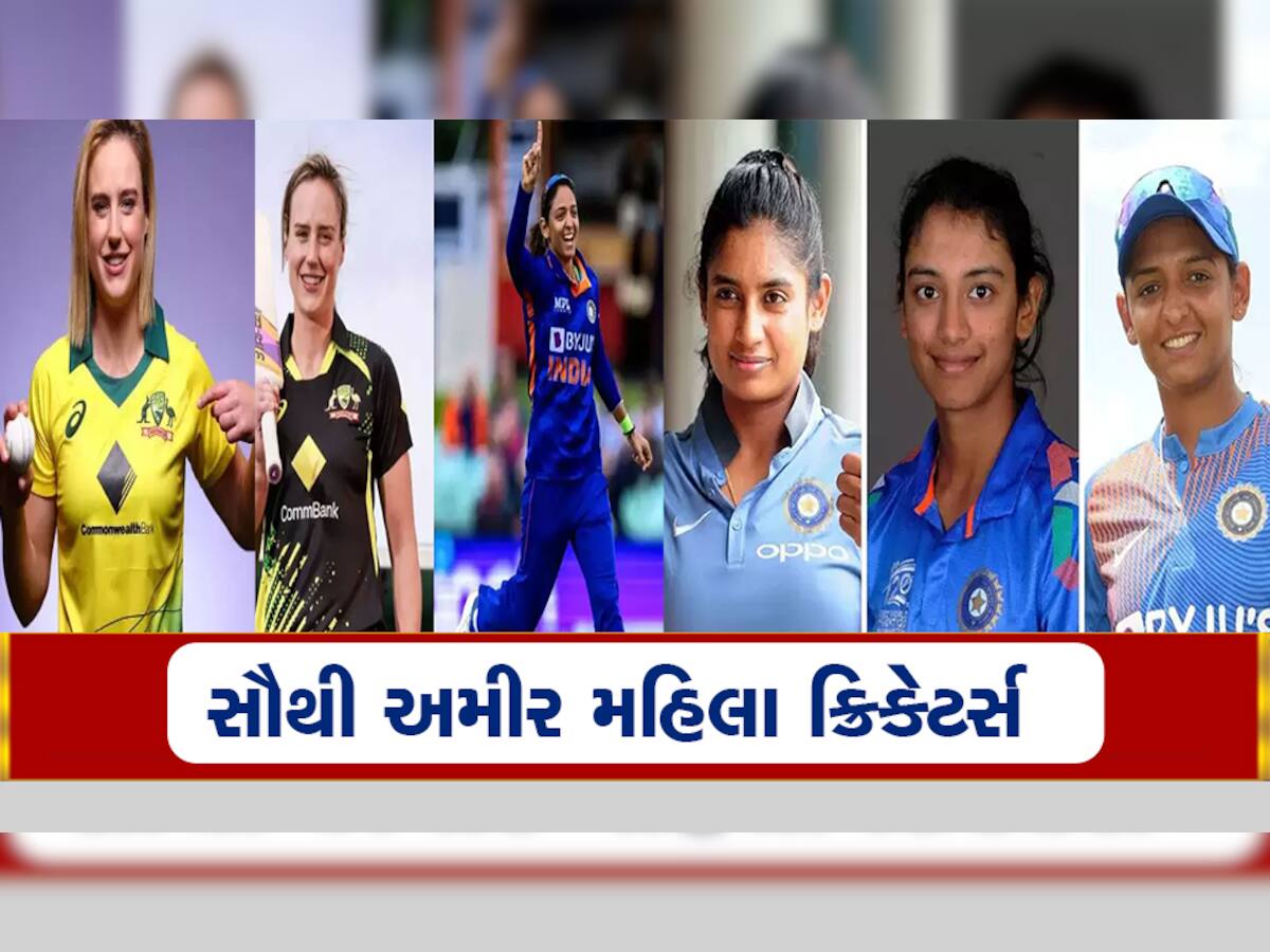 Richest Women Cricketer: જાણો દુનિયાની 10 સૌથી અમીર મહિલા ક્રિકેટર વિશે, પહેલી પાંચમાંથી ભારતીય છે ત્રણ