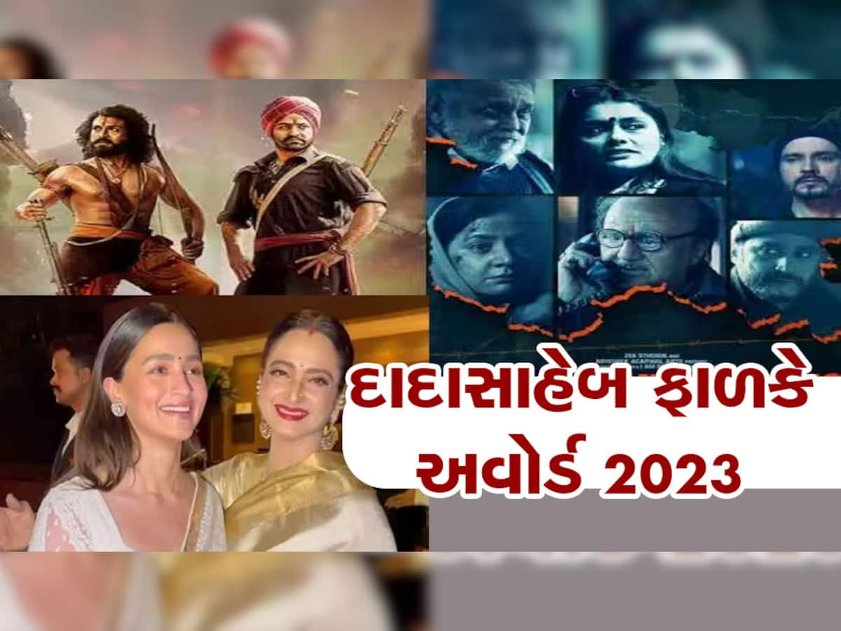 Dadasaheb Phalke Awards 2023: 'ધ કાશ્મીર ફાઈલ્સ' સર્વશ્રેષ્ઠ ફિલ્મ, જાણો કોને મળ્યા બેસ્ટ એક્ટર અને  બેસ્ટ એક્ટ્રેસના અવોર્ડ