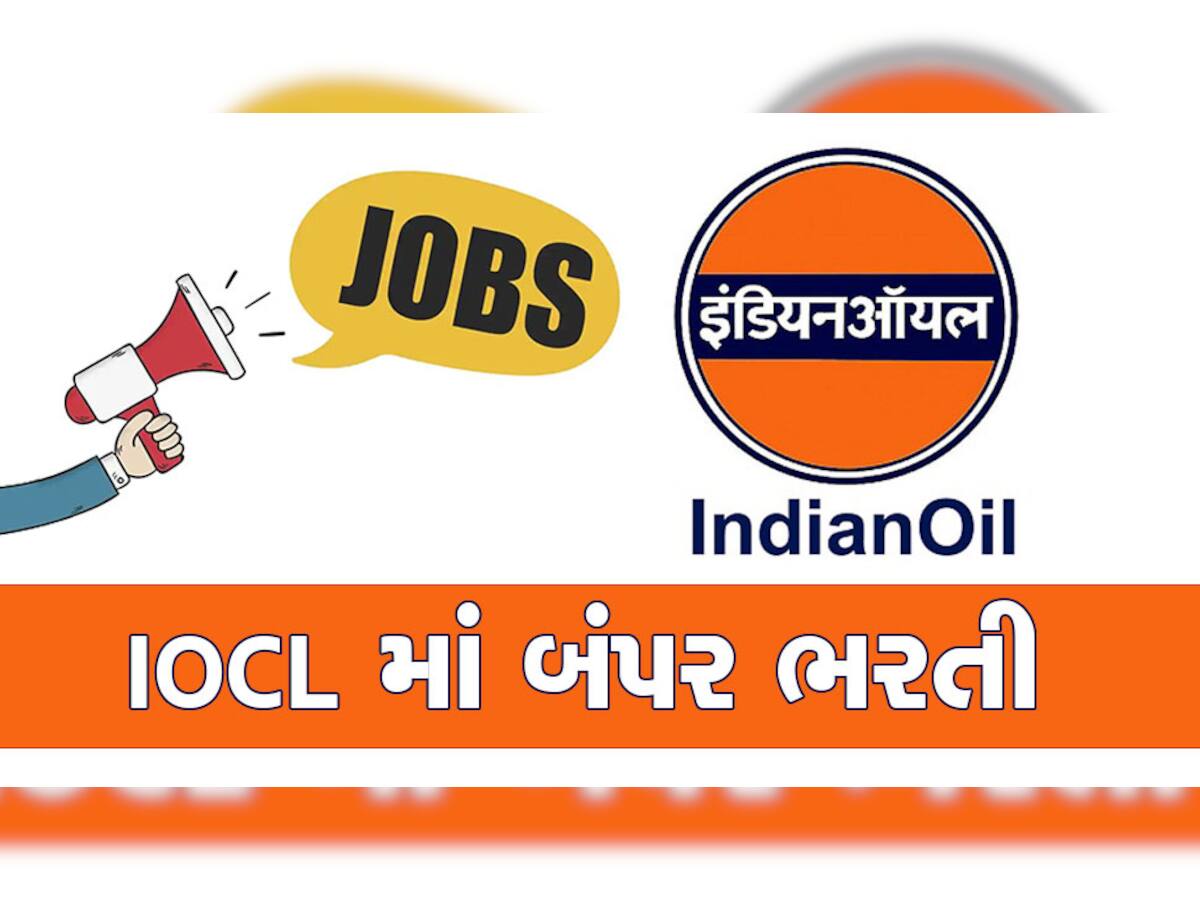 IOCL Recruitment 2023: India Oil માં બંપર ભરતી, ધો.10 પાસ યુવા પણ કરી શકે છે અરજી